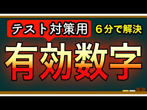 有効数字を６分で解説！化学基礎・物理基礎でも使える！【テスト対策】