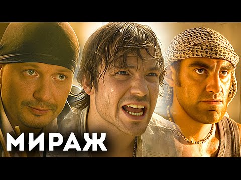 Фильм Мираж - Боевик, приключения (2007)