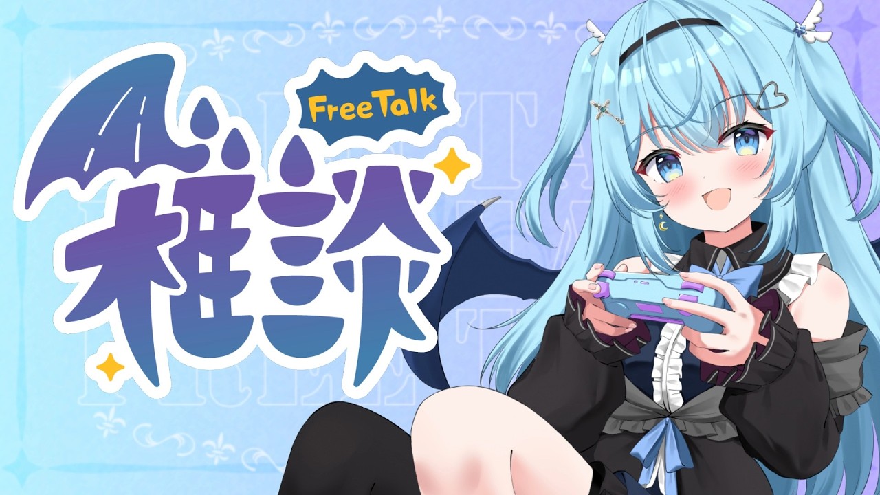 【#雑談配信】フリートーク 何か色々しゃべりたいよな 2026年10月【#vtuber /#ユークりん】