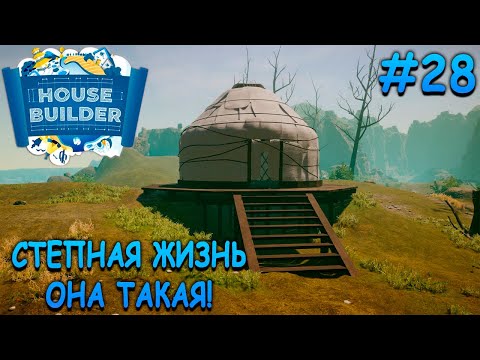 Видео: Уютная юрта в степях Монголии! - House Builder #28