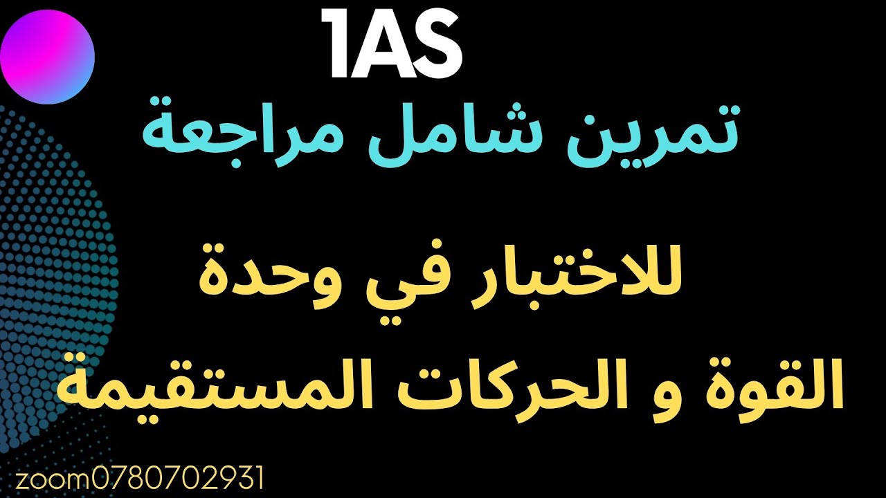 حل التمرين 17 ص201 من الكتاب المدرسي كمراجعة للاختبار - YouTube