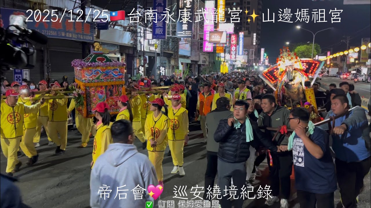 回顧2025/12/25台南永康帝后會圓滿成功💝保姆在永康大灣武龍宮迎接山邊媽祖💖恭迎山邊媽祖！ 凌霄寶殿 - 武龍宮 山邊媽祖宮  #山邊媽祖 #玄武上帝 #廟會 #熱門