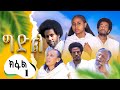 ግድል | Gdil - ሓዱሽ ተኸታታሊ ድራማ ትግርኛ - 1ይ ክፋል | New Tigrigna Drama Series 2025 - Part 1