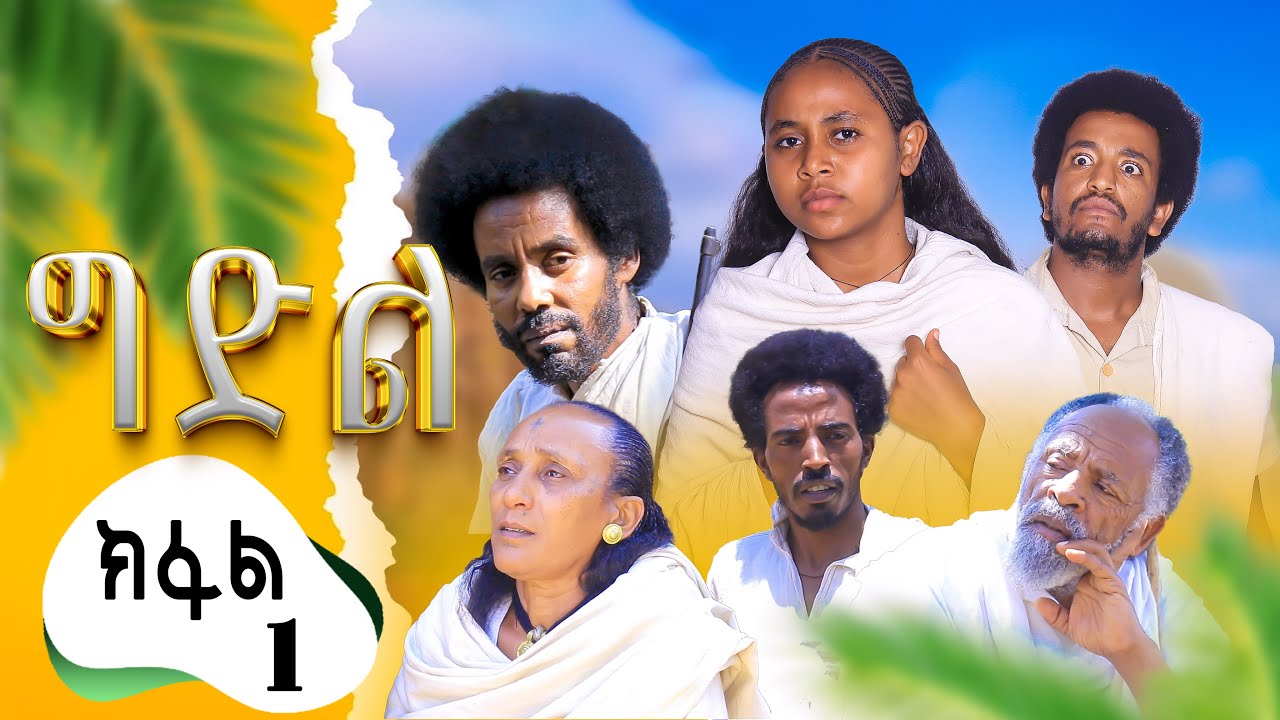 ግድል | Gdil - ሓዱሽ ተኸታታሊ ድራማ ትግርኛ - 1ይ ክፋል | New Tigrigna Drama Series 2025 - Part 1