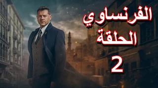 مسلسل الفرنساوى الحلقة 2 عمرو يوسف | مسلسلات مصريه 2026