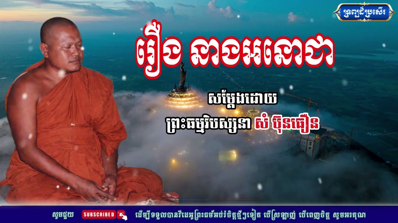 🙏🙏🙏 ព្រះធម្មវិបស្សនា សំ ប៊ុនធឿន/រឿង នាងអនោជា