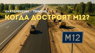 видео: Екатеринбург — Тюмень по М12: проверяем, что уже готово, что откроют и где пробки! картинка: Екатеринбург — Тюмень по М12: проверяем, что уже готово, что откроют и где пробки!