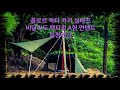 @sebal38 새텐트 새타프 피칭 추석 달맞이 Camping Vrog #12 비달리도 텍티컬 A형 꼴로르 옥타 카키 실타프 피칭 영상 달멍 불멍