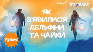 Аудіоказка «Як зʼявилися дельфіни та чайки» | Читає Інна Москвіна | Вечірня казочка