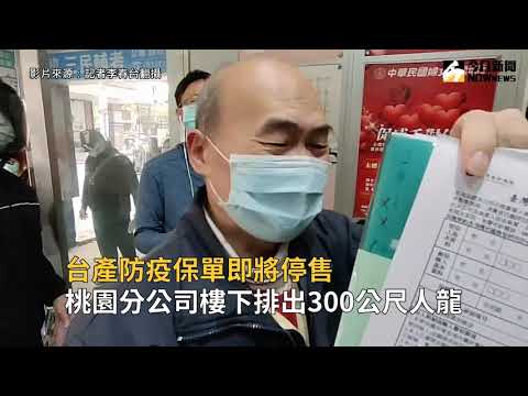 台產防疫保單即將停售 桃園分公司樓下排出300公尺人龍