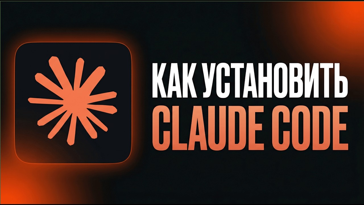 Как установить Claude Code на Windows и создать свой первый сайт за 15 минут БЕЗ кода