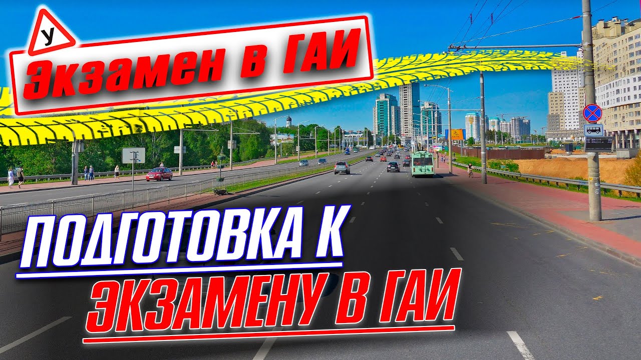 Подготовка к экзамену в ГАИ Семашко - YouTube