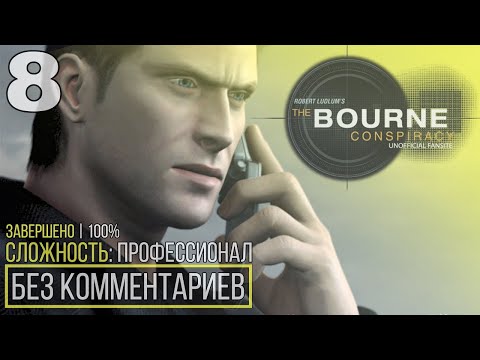 Видео: Robert Ludlum's The Bourne Conspiracy | 100% Прохождение — #8 [Профессор] | #BLACKRINSLER