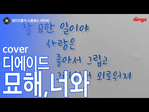[일소라] 일반인이 연습하다가 부른 '묘해, 너와' (디에이드) cover