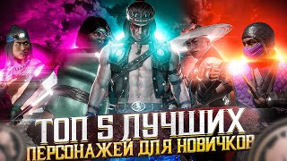 ТОП 5 лучших персонажей для новичков в Mortal Kombat!