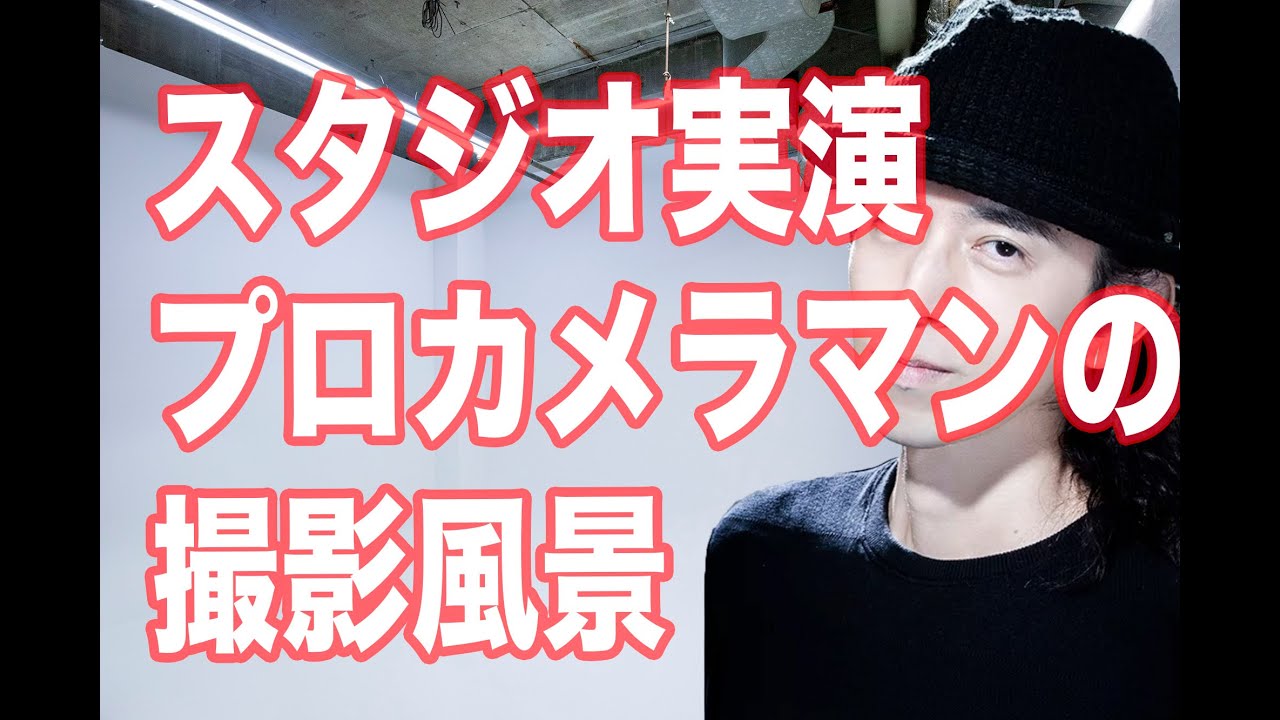 人物プロカメラマンのスタジオでストロボでの撮影風景。 アー写撮影の