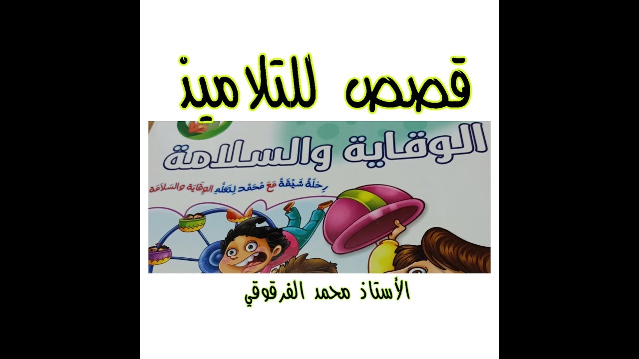 قصص للتلاميذ " السلامة والوقاية "