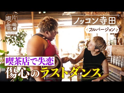 ボッコム ノッコン　Boccom NOKKON ノッコン寺田【150キロラガーマン】 - YouTube