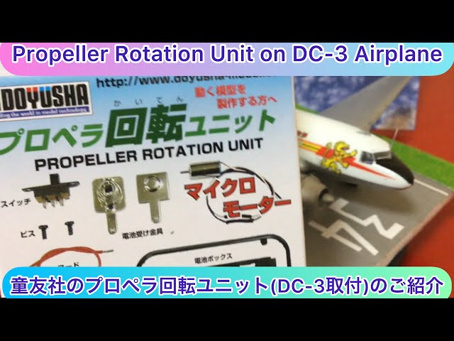 技MIXTOMYTEC UP-3C 1/144 及びプロペラ回転発光ユニット arichin 童友社のプロペラ回転ユニットのご紹介 Lets make a Propeller