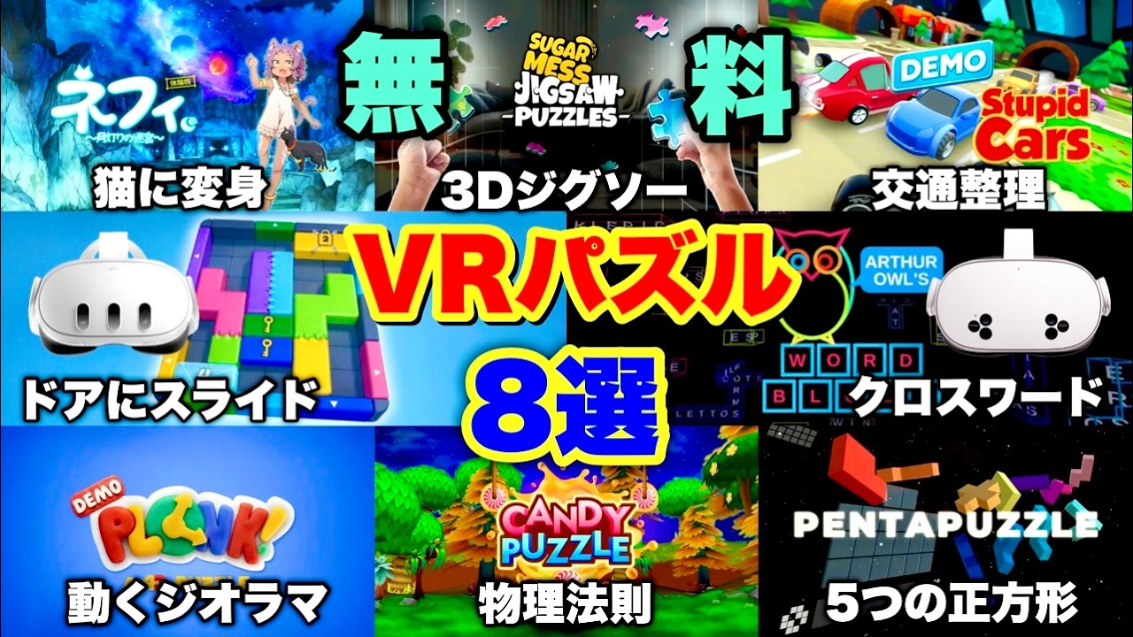 Meta Quest 3S/3 無料！VR初心者にやさしいカラフルなパズルゲーム8選！