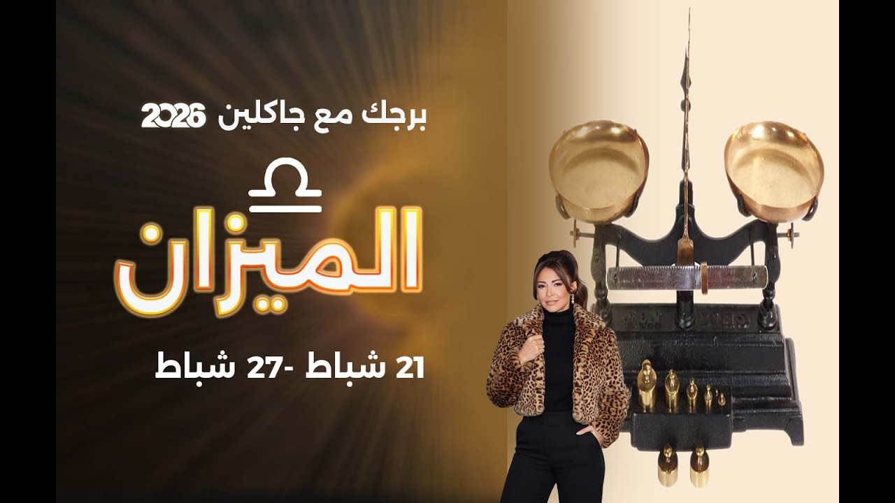 برج الميزان | من ٢١  الى ٢٧ شباط  ٢٠٢٦