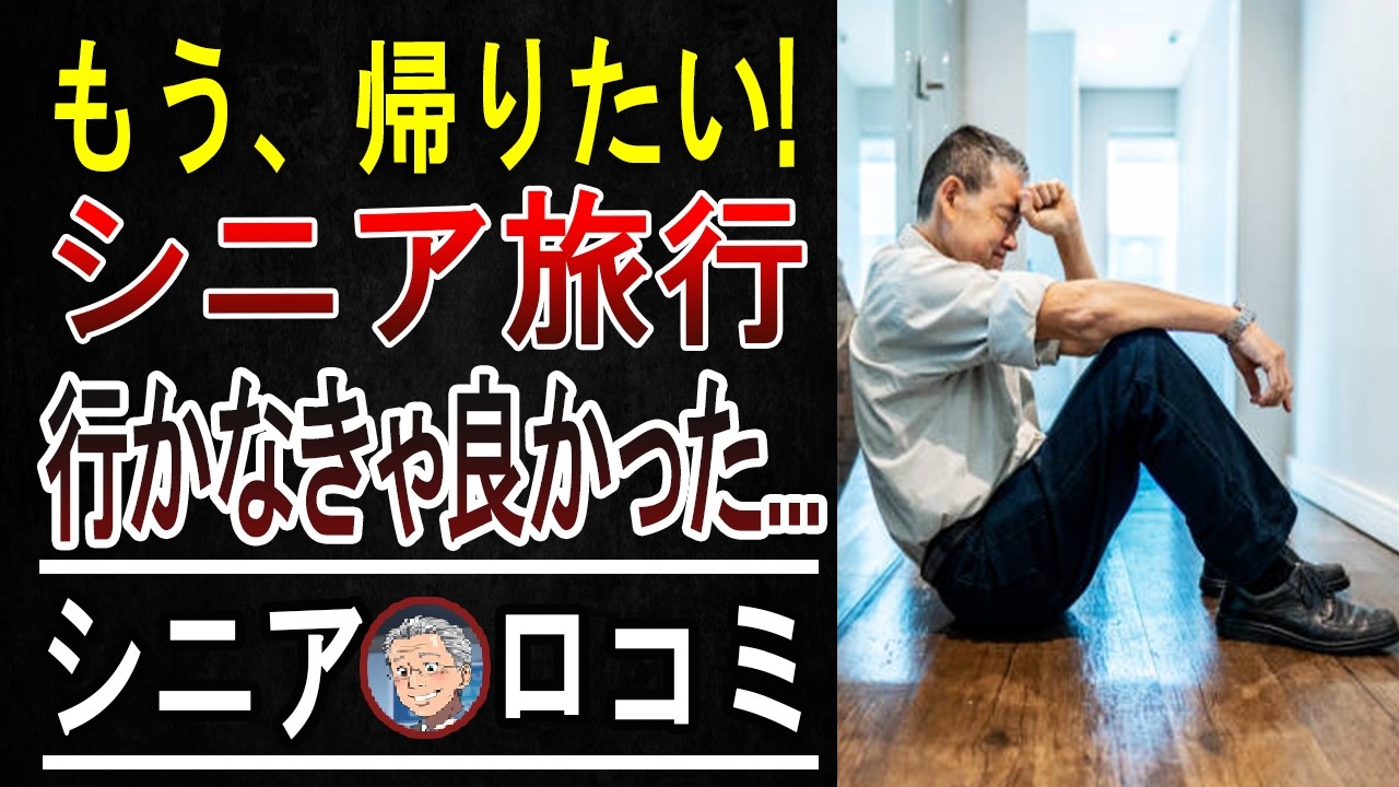 【警告】「定年後の自由な時間」に潜む罠！シニアが『あの時こうしていれば…』と絶叫する後悔のリアル！＜セカンドライフ・老後設計＞