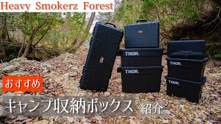 【キャンプギア】おすすめアウトドア収納ボックス紹介！ハードケース編、収納の仕方もご紹介！【トラスコ、プロテクターツールケース、Thorコンテナ、TOYOスチール】