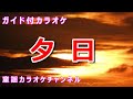 【カラオケ】夕日 日本の童謡 作詞:葛原しげる 作曲:室崎琴月