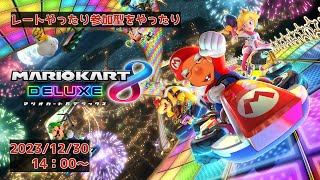 【マリオカート8DX】年末だし…走ろっかー！【草薙ファルト /新人VTuber】