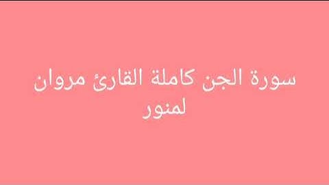 سورة الجن كاملة القارئ مروان لمنور