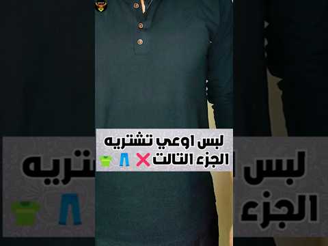 لبس اوعي تشتريه الجزء التالت 