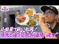 小田原で酔い松岡！愛犬と通う昼飲み酒場”波々”