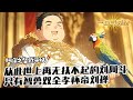 完結 番外 世上再無劉阿斗 只有智勇雙全孝懷帝 1 820 穿越到阿鬥身上 發現智力只有可憐的20 好在見到三國將領就能增加技能點 當得到技能點後 阿鬥卻因為智力不夠 先加了武力點 完結 番外 世上再無劉阿斗 只有智勇雙全孝懷帝 1 820 穿越到阿鬥身上 發現智力只有可憐的20 好在見到三國將領就能增加技能點 當得到技能點後 阿鬥卻因為智力不夠 先加了武力點