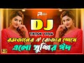 Romjaner Oi Rojar Sheshe Dj Ramadan Oi Rojar Sheshe Dj Eid Dj Song 2026 Bangla Eid Dj 2026 Romjaner Oi Rojar Sheshe Dj Ramadan Oi Rojar Sheshe Dj Eid Dj Song 2026 Bangla Eid Dj 2026