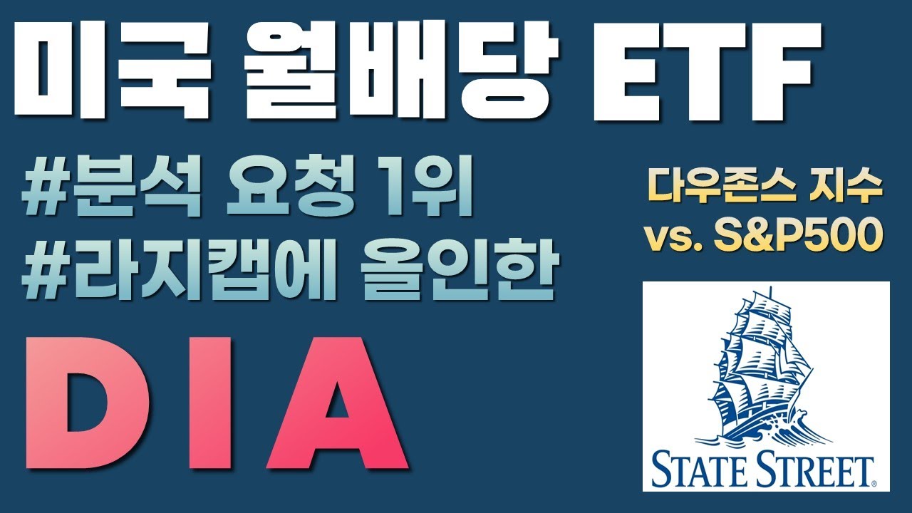 DIA - 월배당 주는 다우존스 ETF (#분석요청1위, #라지캡올인, #다우지수)