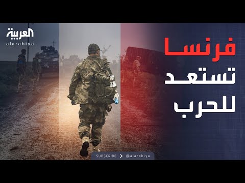 العربية ويكند وثائق مسر بة تكشف استعداد فرنسا لحرب محتملة في 2026