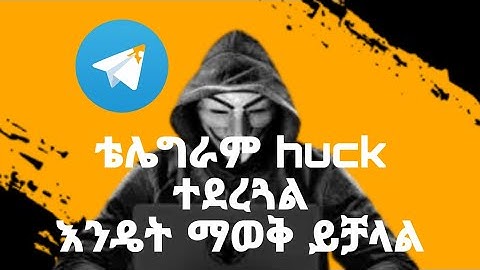 🏮How to know your telegram account are hacked ★ ቴሌግራም አካውንታችን ሀክ መደረጉ እንዴት ማወቅ እንችላለን !