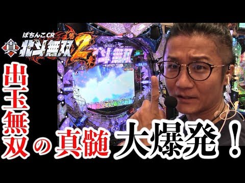 【新台】【CR真•北斗無双２】日直島田の優等生台み〜つけた♪【ぱちんこCR真・北斗無双-第二章】【パチスロ】【パチンコ】【新台動画】