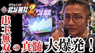 【新台】【CR真•北斗無双】日直島田の優等生台み〜つけた♪【ぱちんこCR真・北斗無双第二章】【パチスロ】【パチンコ】【新台動画】