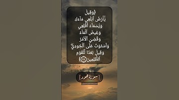 سورة هود الآية ٤٤ بصوت الشيخ محمد صديق المنشاوي