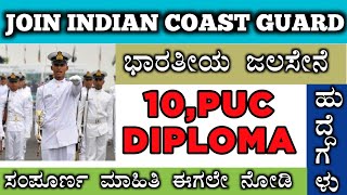 Indian coast guard recruitment 2021|Something Good kannada