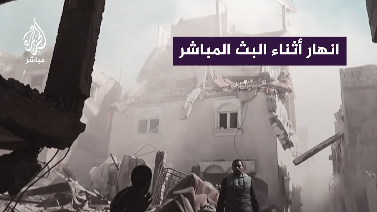 بعد قصفه بأيام.. انهيار منزل في مخيم المغازي وسط قطاع غزة على الهواء مباشرة