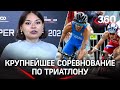 В России впервые пройдёт триатлонная суперсерия. Что это?