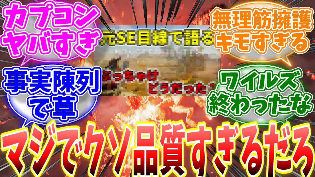 元SE目線によるワイルズの評価動画がかなり好評な模様...カプコン社内の惨状が話題に... 【反応集】【MHWs】【ライズ】【サンブレイク】【NHK特番「ゲームゲノム」】