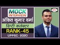 UPPSC Topper Ankit Kumar Verma, Deputy Collector (45th rank) : Mock Interview