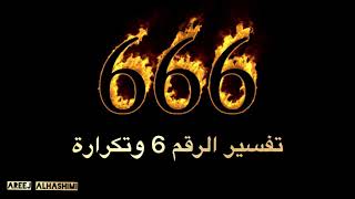 الرقم 6، تكرار الرقم 6،66،666،6666، رسائل الارقام ،رؤية الارقام، علم الارقام