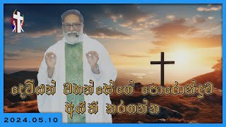 2024.05.10 - දෙවියන් වහන්සේගේ පොරොන්දුව අයිති කරගන්න