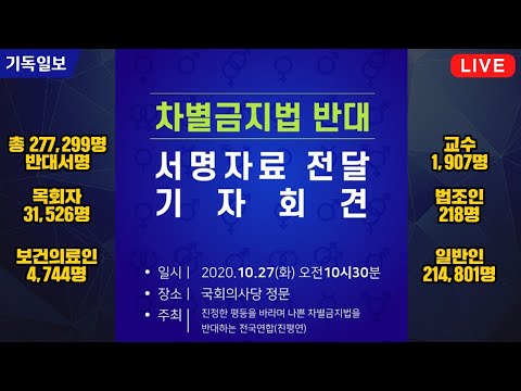 [live] <strong>차별금지법</strong> <strong>반대</strong> 277,299명의 서명을 국회로!