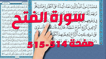 سورة الفتح صفحة 514 - 515 | كيف تحفظ القرآن الكريم
