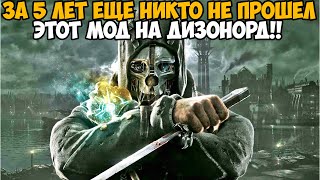 ЗА 5 ЛЕТ ЕЩЕ НИКТО НЕ ПРОШЕЛ ЭТОТ МОД НА Dishonored! - No Equipment Mod! Корво Без Оружия!